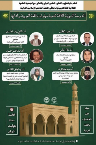 With the efforts of the Office of International Academic Cooperation, in collaboration with the Student Scientific Association of Arabic Language and Literature at the Islamic Denominations International University, the “Third International School for Ara