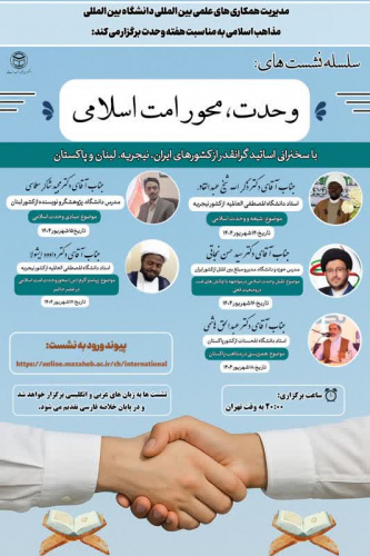 On the occasion of Unity Week and through the efforts of the Office of International Academic Cooperation of the Islamic Denominations International University, a series of sessions entitled “Unity, the Axis of the Islamic Ummah” were held virtually from