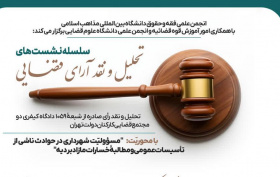 واکاوی مبانی حقوقی و فقهی مسئولیت شهرداری در حوادث مرتبط با تأسیسات عمومی در دومین نشست مشترک «تحلیل و نقد آرای قضایی» قوه قضائیه و دانشگاه بین‌المللی مذاهب اسلامی