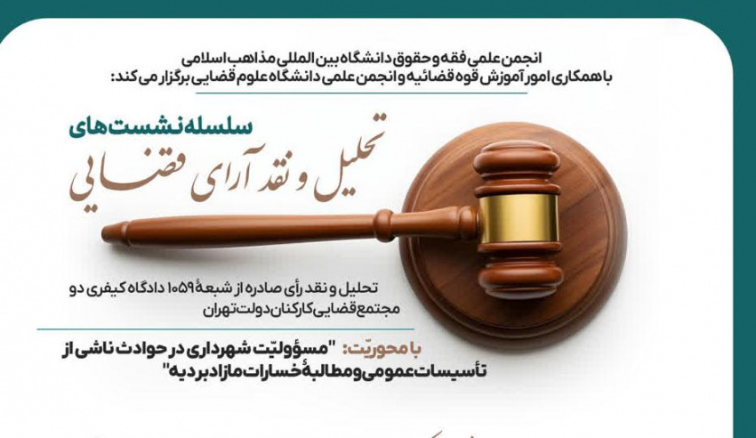 واکاوی مبانی حقوقی و فقهی مسئولیت شهرداری در حوادث مرتبط با تأسیسات عمومی در دومین نشست مشترک «تحلیل و نقد آرای قضایی» قوه قضائیه و دانشگاه بین‌المللی مذاهب اسلامی