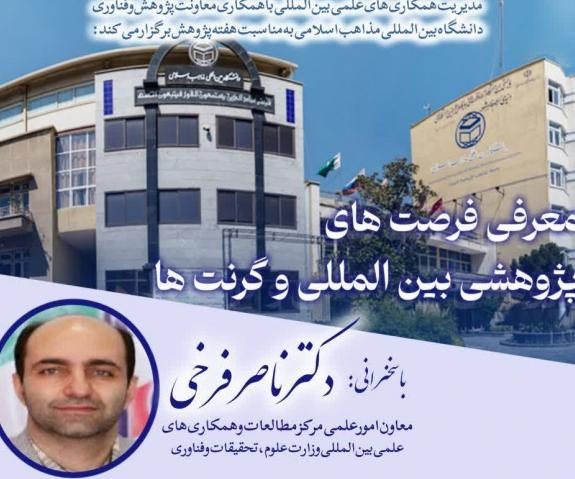 برگزاری نشست معرفی فرصتهای پژوهشی بینالمللی و گرنتها به میزبانی دانشگاه بین المللی مذاهب اسلامی