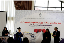 گزارش تصویری ۱/ مراسم معارفه نو دانشجویان مقطع کارشناسی ۱۴۰۲