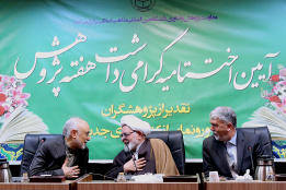 آئین اختتامیه گرامی داشت هفته پژوهش دانشگاه بین المللی مذاهب اسلامی ۱۴۰۲