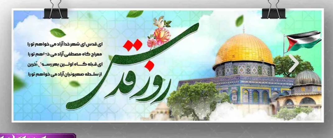 روز قدس ۱۴۰۴