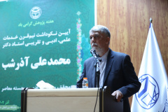 مراسم نکوداشت استاد محمدعلی آذرشب
