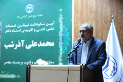 مراسم نکوداشت استاد محمدعلی آذرشب/۲