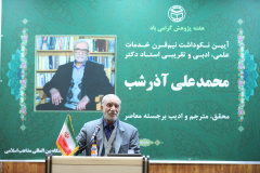 مراسم نکوداشت استاد محمدعلی آذرشب/۲