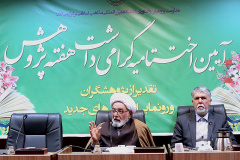 آئین اختتامیه گرامی داشت هفته پژوهش دانشگاه بین المللی مذاهب اسلامی ۱۴۰۲