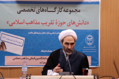 اولین نشست از مجموعه کارگاه‌های تخصصی «دانش‌های حوزه تقریب مذاهب اسلامی» با عنوان: مبانی تقریب مذاهب اسلامی