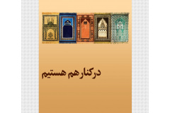 مجموعه پوسترهای هفته وحدت