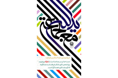 مجموعه پوسترهای هفته وحدت