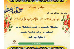 توصیه های علما و بزرگان به وحدت امت اسلامی