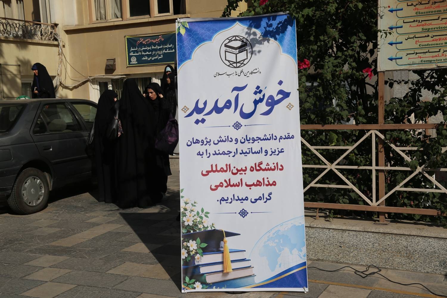 مراسم بازگشایی حضوری دانشگاه بین المللی مذاهب اسلامی و اهتزاز پرچم مقدس ایران