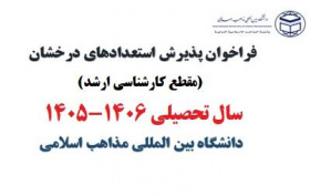 فراخوان پذیرش بدون آزمون کارشناسی ارشد (استعدادهای درخشان) سال تحصیلی 1405دانشگاه بین المللی مذاهب اسلامی