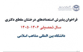 فراخوان پذیرش استعدادهای درخشان مقطع دکتری سال تحصیلی ۱۴۰۵ دانشگاه بین المللی مذاهب اسلامی
