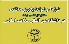 شرایط و ضوابط پذیرش دانشجو در مقطع کارشناسی ارشد دانشگاه بین المللی مذاهب اسلامی