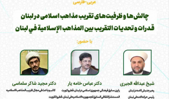 گزارشی از نشست بررسی چالش ها و ظرفیت‌های تقریب مذاهب اسلامی در لبنان به همت دفتر همکاری های علمی و بین‌المللی دانشگاه