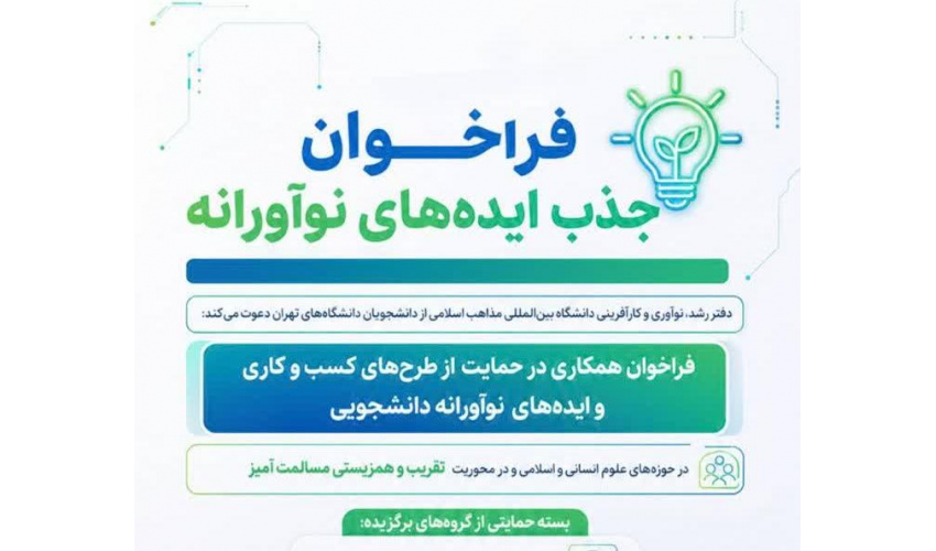 فراخوان همکاری در حمایت از طرح‌های کسب‌و‌کاری و ایده‌های نوآورانه دانشجویی
