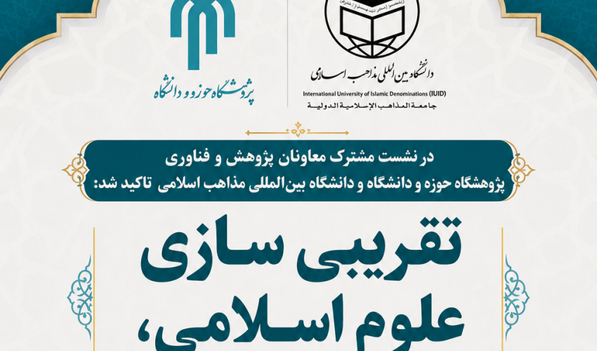 درنشستی مشترک با پژوهشگاه حوزه و دانشگاه تاکید شد: تقریبی سازی علوم اسلامی، مهمترین ماموریت پژوهشی دانشگاه بین المللی مذاهب اسلامی