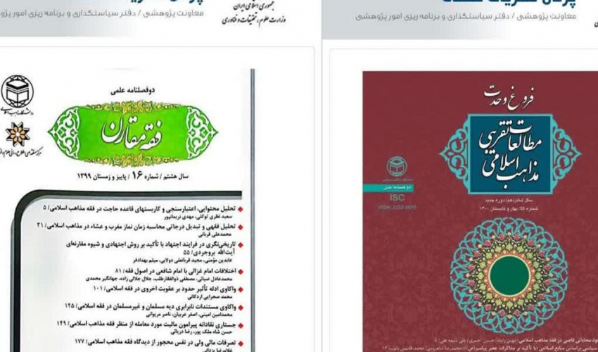 کسب رتبه «ب» دو نشریه علمی دانشگاه بین المللی مذاهب اسلامی در ارزیابی سال ۱۴۰۴