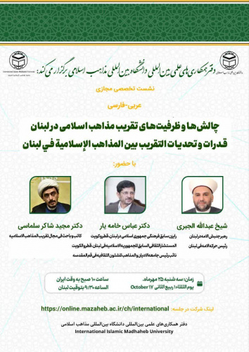 گزارشی از نشست بررسی چالش ها و ظرفیتهای تقریب مذاهب اسلامی در لبنان به همت دفتر همکاری های علمی و بینالمللی دانشگاه