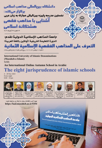 آغاز ثبت نام نخستین مدرسه پاییزه بینالمللی مجازی به زبان عربی آشنایی با مذاهب فقهی هشتگانه اسلامی/شرکت برای عموم آزاد می باشد