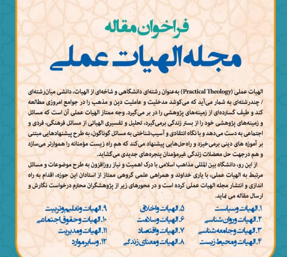 فراخوان پذیرش مقاله در مجله «الهیات عملی» دانشگاه بینالمللی مذاهب اسلامی