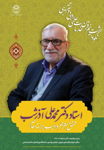مراسم نکوداشت استاد و محقق برجسته جناب آقای دکتر محمدعلی آذرشب، از پیشکسوتان عرصه تقریب و وحدت امت اسلامی و استاد شناختهشده زبان و ادبیات عربی