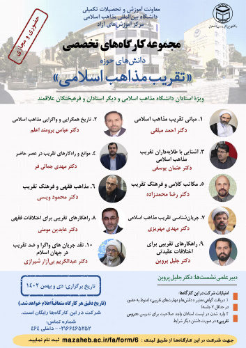 «مجموعه کارگاههای تخصصی دانشهای حوزه تقریب مذاهب اسلامی»
