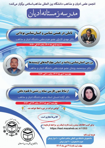 انجمن علمی ادیان و مذاهب دانشگاه برگزار می کند: مدرسه زمستانه ادیان"تاملی در هستی شناسی و انسانشناسی بودایی"
