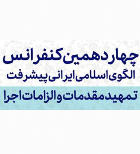 فراخوان چهاردهمین کنفرانس الگوی اسلامی ایرانی پیشرفت/ آخرین مهلت ثبتنام و ارسال مقاله ۱۵ بهمن