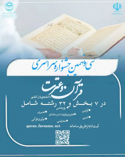 سی و نهمین جشنواره سراسری قرآن و عترت دانشجویان کشور ( شروع ثبتنام آذرماه ۱۴۰۳)