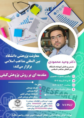 برگزاری پنجمین برنامه مدرسه پژوهش "کارگاه آموزشی مقدمهای بر پژوهش کیفی"