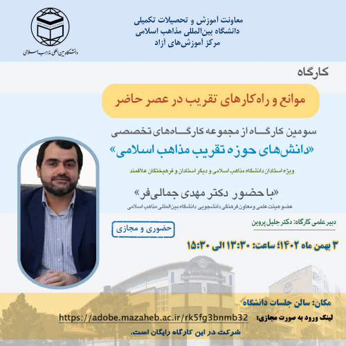 برگزاری دومین و سومین کارگاه از مجموعه کارگاههای تخصصی دانشهای حوزه تقریب مذاهب اسلامی