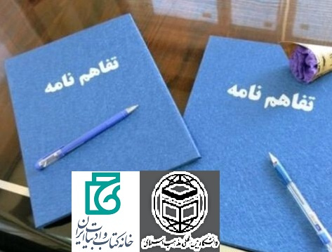 امضای تفاهم نامه همکاری میان دانشگاه بینالمللی مذاهب اسلامی و خانه کتاب و ادبیات ایران