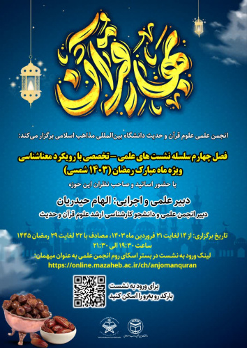 آغاز نشستهای مجازی معناشناسی در مطالعات قرآنی از ۱۴ فروردین به همت انجمن علوم قرآن و حدیث دانشگاه بینالمللی مذاهب اسلامی