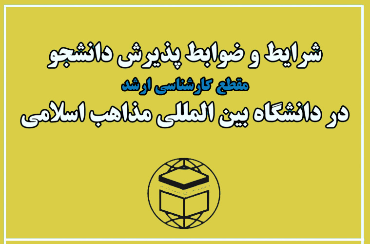 شرایط و ضوابط پذیرش دانشجو در مقطع کارشناسی ارشد دانشگاه بین المللی مذاهب اسلامی