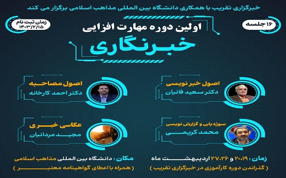 اولین دوره مهارت افزایی خبرنگاری ویژه دانشجویان دانشگاه بینالمللی مذاهب اسلامی در تهران با همکاری خبرگزاری تقریب