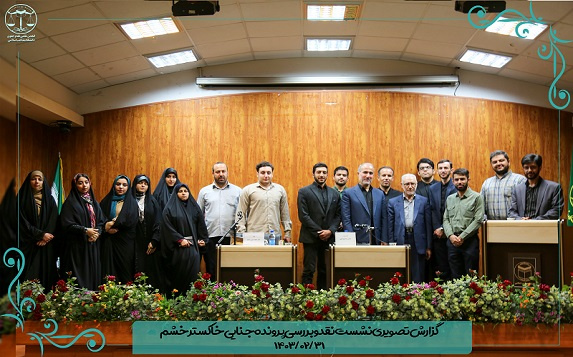 دومین نشست از سلسله کارگاه های کاربردی پرونده خوانی و قانون خوانی با موضوع خاکستر خشم برگزار شد