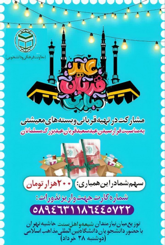 دانشجویان شیعه و اهل سنت دانشگاه بین المللی مذاهب اسلامی با اقدامی متفاوت به استقبال عید قربان می روند