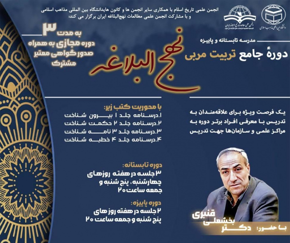آغاز ثبتنام مدرسه تابستانه و پاییزه دورهٔ جامع تربیت مربی نهج البلاغه