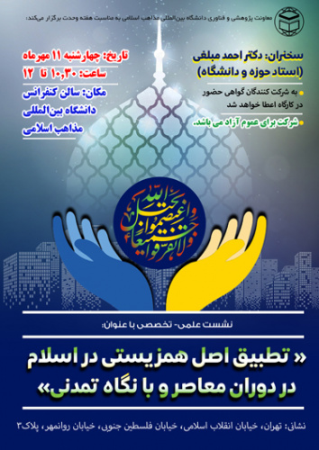 برگزاری نشست علمی- تخصصی با عنوان: « تطبیق اصل همزیستی در اسلام در دوران معاصر و با نگاه تمدنی»