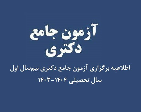 اطلاعیه برگزاری آزمون جامع دکتری نیمسال اول سال تحصیلی ۱۴۰۴-۱۴۰۳