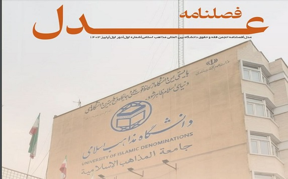 انتشار شماره اول فصلنامه علمی_دانشجویی عدل، بعنوان نخستین نشریه دانشجویی فعال در رشته فقه و حقوق دانشگاه بین المللی مذاهب اسلامی