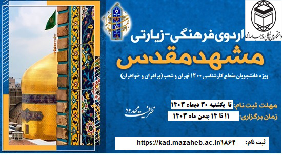 ثبتنام اردوی فرهنگی زیارتی مشهد مقدس(ویژه دانشجویان ورودی ۱۴۰۰)