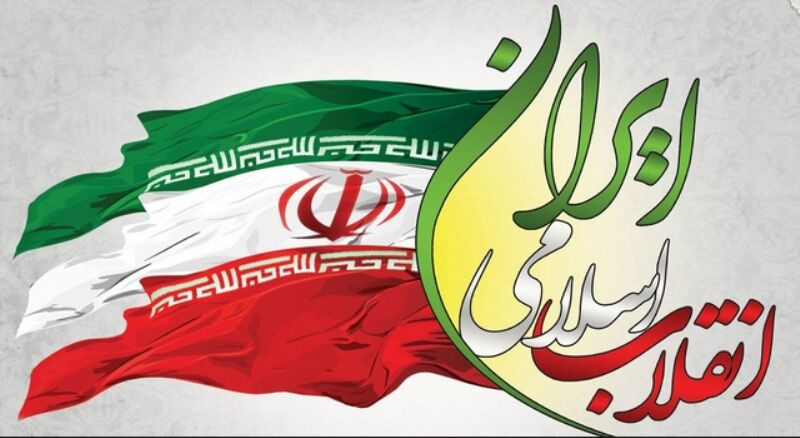 پیام رئیس دانشگاه بینالمللی مذاهب اسلامی به مناسبت چهل و ششمین سالگشت پیروزی انقلاب اسلامی