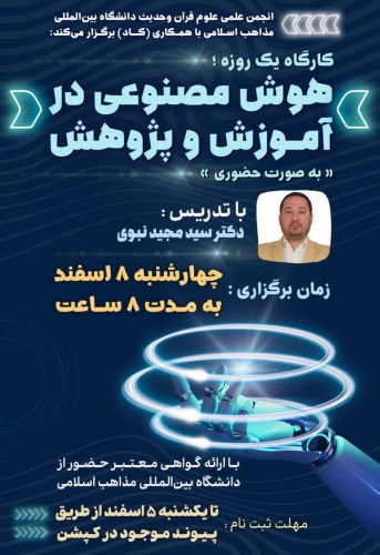 انجمن علمی علوم قرآن و حدیث دانشگاه بینالمللی مذاهب اسلامی با همکاری (کاد) برگزار میکند