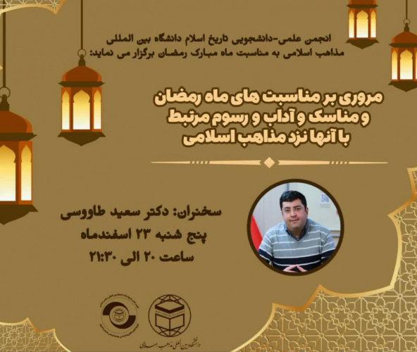 نشست مجازی: مروری بر مناسبت های ماه رمضان و مناسک و آداب و رسوم مرتبط با آنها نزد مذاهب اسلامی ۲۳ اسفند برگزار میشود