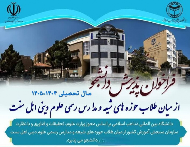 پذیرش طلاب شیعه و اهل سنت در دانشگاه بینالمللی مذاهب اسلامی در سال تحصیلی ۱۴۰۴-۱۴۰۵