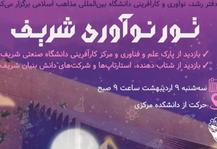 تــــور نــوآوری شریــف/ ویژه دانشجویان، اساتید، اعضای هیأت علمی و کارکنان دانشگاه بین المللی مذاهب اسلامی